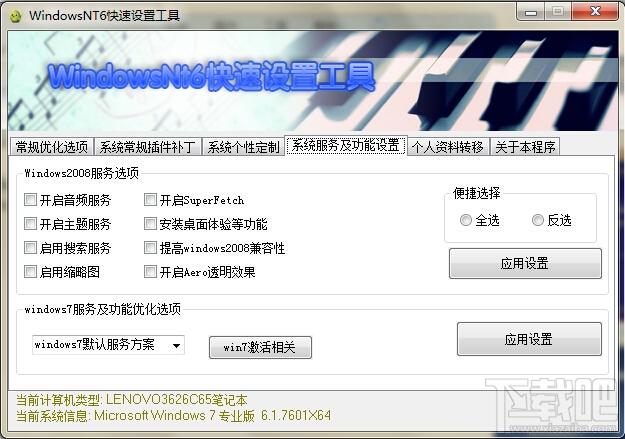 WindowsNT6快速设置工具,WindowsNT6,快速设置工具