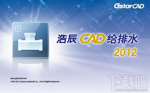 浩辰CAD给排水,浩辰CAD给排水下载,浩辰CAD给排水官方下载,GstarCAD