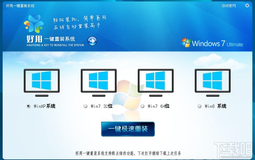 一键重装系统,好用一键重装系统,好用一键重装系统下载