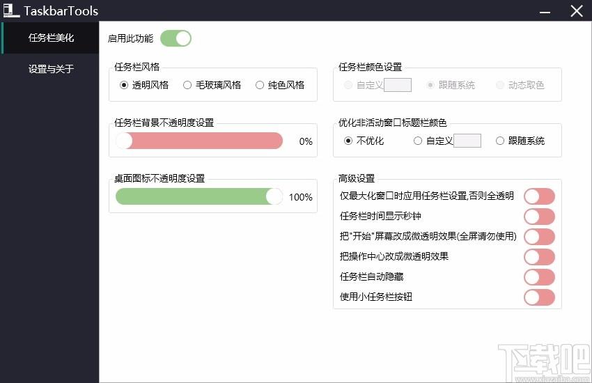 TaskbarTools下载,win10状态栏透明工具,win10状态栏透明