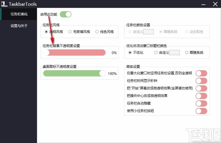 TaskbarTools下载,win10状态栏透明工具,win10状态栏透明