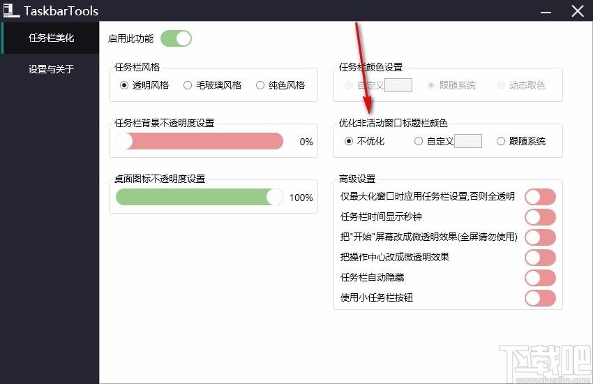 TaskbarTools下载,win10状态栏透明工具,win10状态栏透明