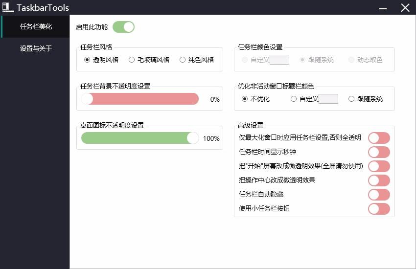 TaskbarTools下载,win10状态栏透明工具,win10状态栏透明