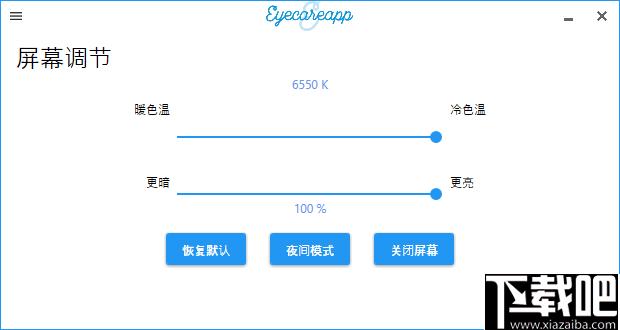 EyeCareApp下载,护眼软件,屏幕调节,亮度调节