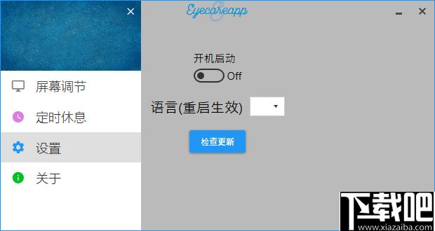 EyeCareApp下载,护眼软件,屏幕调节,亮度调节