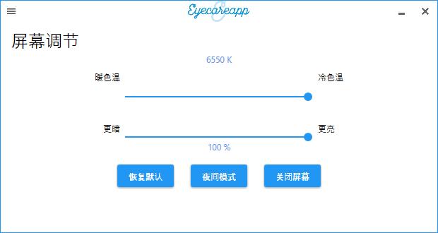 EyeCareApp下载,护眼软件,屏幕调节,亮度调节