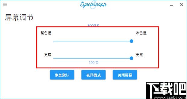 EyeCareApp下载,护眼软件,屏幕调节,亮度调节