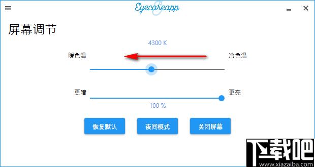 EyeCareApp下载,护眼软件,屏幕调节,亮度调节
