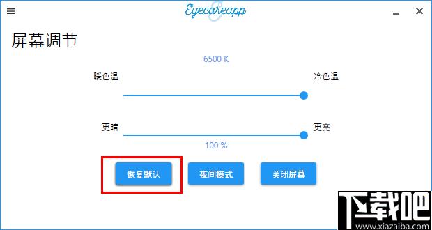 EyeCareApp下载,护眼软件,屏幕调节,亮度调节