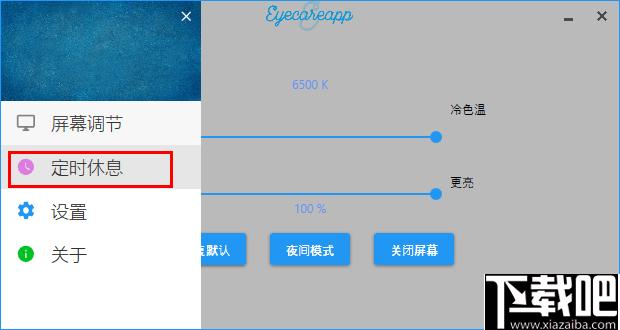 EyeCareApp下载,护眼软件,屏幕调节,亮度调节