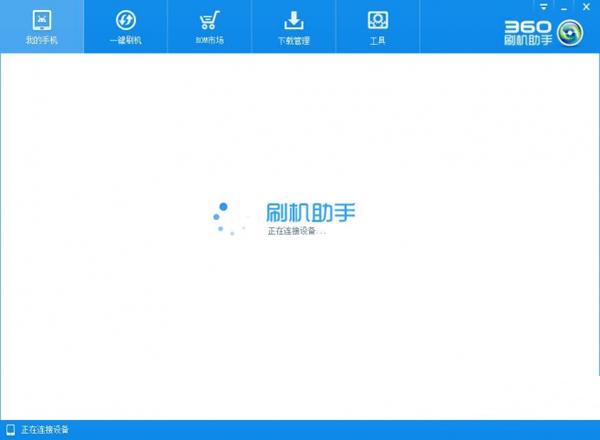 360刷机助手,刷机助手,360一键ROOT