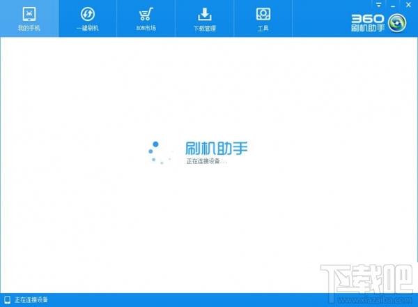 360刷机助手,刷机助手,360一键ROOT