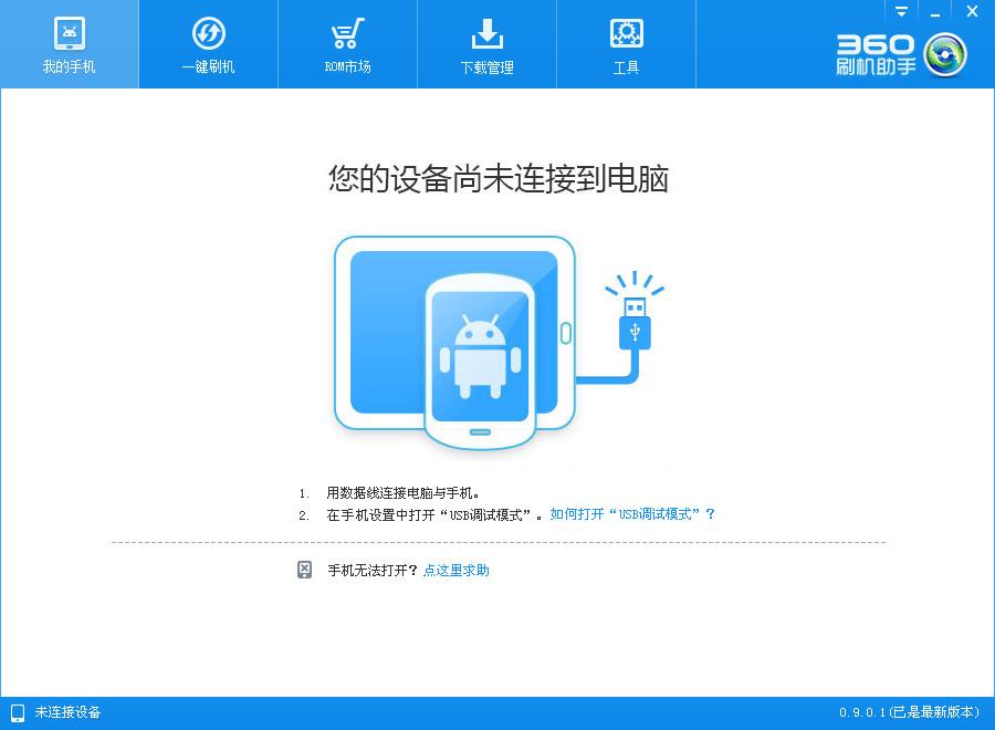 360刷机助手,刷机助手,360一键ROOT