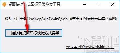 桌面快捷方式图标异常修复工具,图标修复软件,图标修复