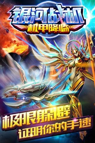 银河战机机甲降临游戏下载,银河战机机甲降临,战机游戏,飞行游戏,射击游戏
