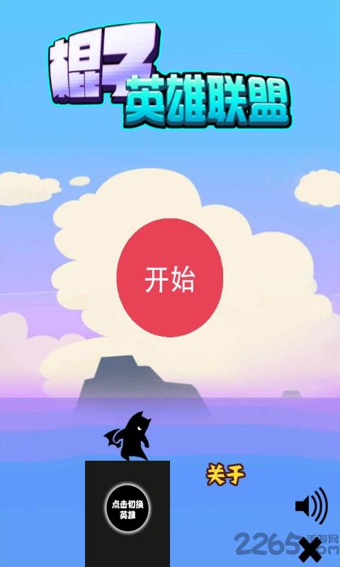 棍子英雄联盟破解版下载,棍子英雄联盟,休闲游戏,闯关游戏