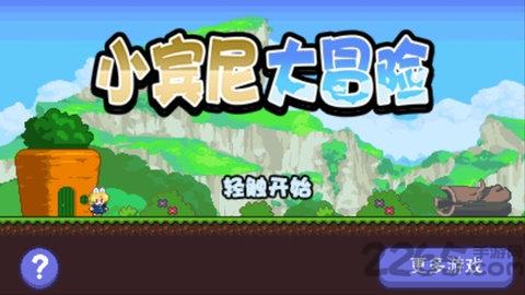 小宾尼大冒险手机版下载,小宾尼大冒险,冒险手游,休闲手游