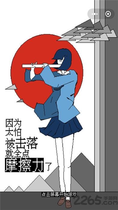 因为太怕被击落就全点摩擦力了yo手机版(暂未上线),因为太怕被击落就全点摩擦力了yo,休闲游戏,剧情游戏