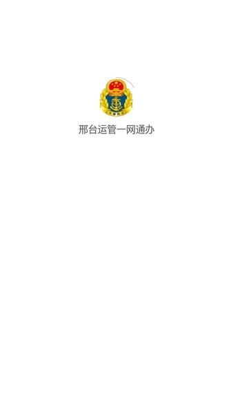 邢台运管一网通办审验资格证软件下载,邢台运管一网通办,办证app,邢台app