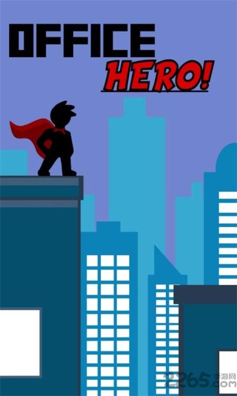 办公室英雄软件(officehero)下载,办公室英雄,休闲游戏,益智游戏