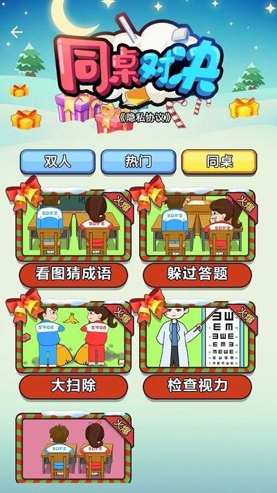 同桌对决小游戏下载,同桌对决,闯关游戏,趣味游戏