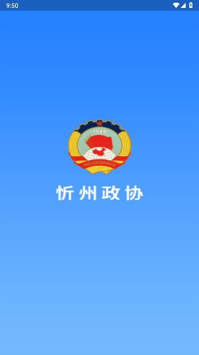 忻州政协app官方版下载,忻州政协,政协app,忻州app